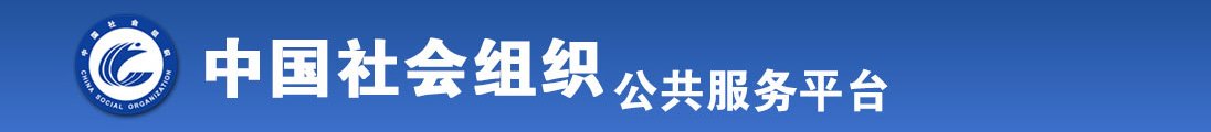 美女操逼网站靠逼全国社会组织信息查询